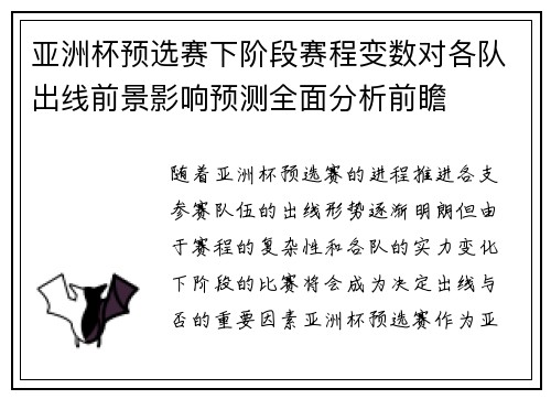 亚洲杯预选赛下阶段赛程变数对各队出线前景影响预测全面分析前瞻