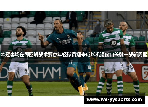 欧冠客场在即图解战术要点年轻球员迎来成长机遇窗口关键一战新周期