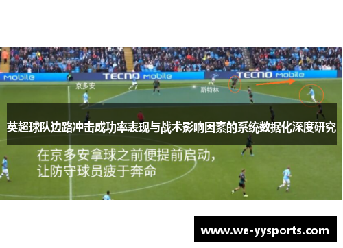 英超球队边路冲击成功率表现与战术影响因素的系统数据化深度研究 英超球队边路冲击成功率表现与战术影响因素的系统数据化深度研究