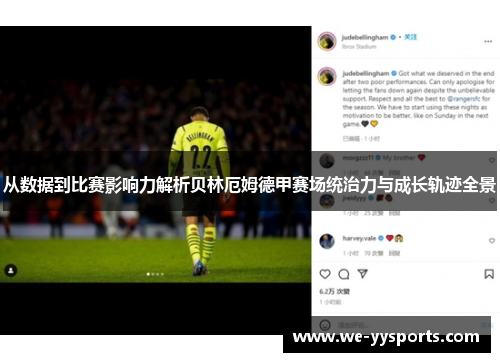 从数据到比赛影响力解析贝林厄姆德甲赛场统治力与成长轨迹全景 从数据到比赛影响力解析贝林厄姆德甲赛场统治力与成长轨迹全景