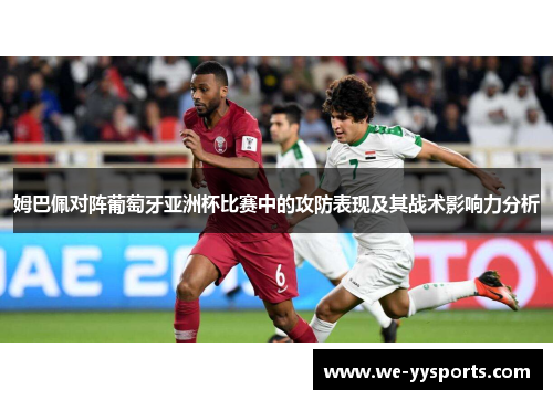 姆巴佩对阵葡萄牙亚洲杯比赛中的攻防表现及其战术影响力分析 姆巴佩对阵葡萄牙亚洲杯比赛中的攻防表现及其战术影响力分析