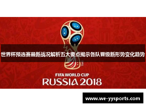 世界杯预选赛最新战况解析五大要点揭示各队晋级新形势变化趋势