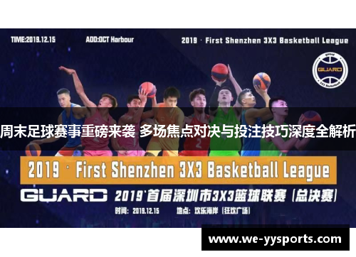 周末足球赛事重磅来袭 多场焦点对决与投注技巧深度全解析 周末足球赛事重磅来袭 多场焦点对决与投注技巧深度全解析