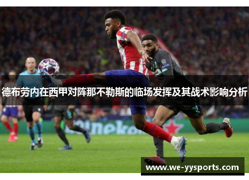 德布劳内在西甲对阵那不勒斯的临场发挥及其战术影响分析 德布劳内在西甲对阵那不勒斯的临场发挥及其战术影响分析