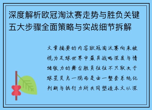 深度解析欧冠淘汰赛走势与胜负关键五大步骤全面策略与实战细节拆解