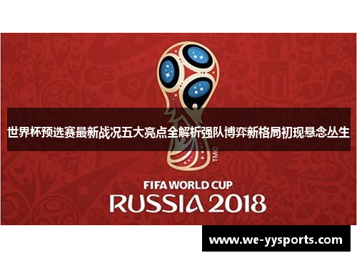 世界杯预选赛最新战况五大亮点全解析强队博弈新格局初现悬念丛生