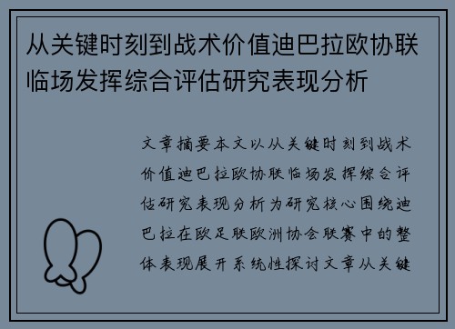 从关键时刻到战术价值迪巴拉欧协联临场发挥综合评估研究表现分析