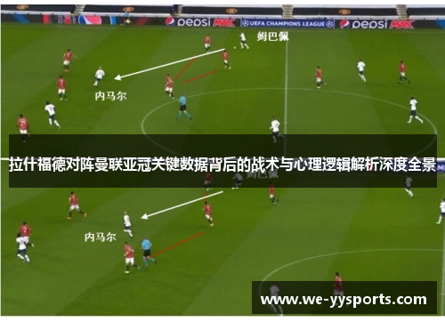 拉什福德对阵曼联亚冠关键数据背后的战术与心理逻辑解析深度全景 拉什福德对阵曼联亚冠关键数据背后的战术与心理逻辑解析深度全景