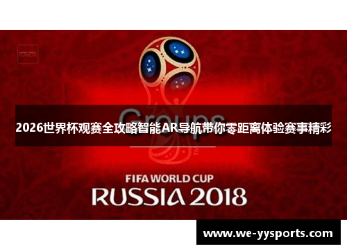2026世界杯观赛全攻略智能AR导航带你零距离体验赛事精彩