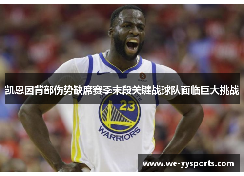 凯恩因背部伤势缺席赛季末段关键战球队面临巨大挑战 凯恩因背部伤势缺席赛季末段关键战球队面临巨大挑战