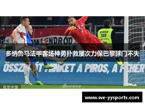多纳鲁马法甲客场神勇扑救屡次力保巴黎球门不失