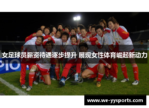 女足球员薪资待遇逐步提升 展现女性体育崛起新动力