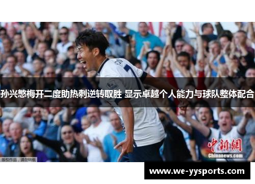 孙兴慜梅开二度助热刺逆转取胜 显示卓越个人能力与球队整体配合