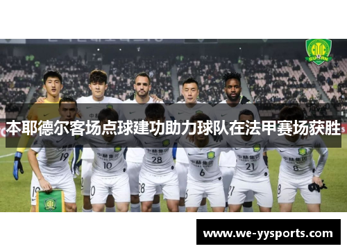 本耶德尔客场点球建功助力球队在法甲赛场获胜