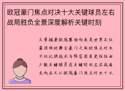 欧冠豪门焦点对决十大关键球员左右战局胜负全景深度解析关键时刻 欧冠豪门焦点对决十大关键球员左右战局胜负全景深度解析关键时刻