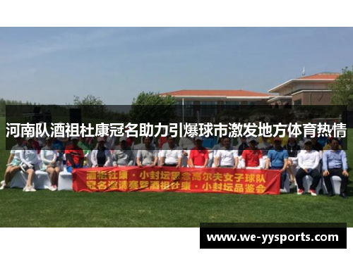 河南队酒祖杜康冠名助力引爆球市激发地方体育热情 河南队酒祖杜康冠名助力引爆球市激发地方体育热情