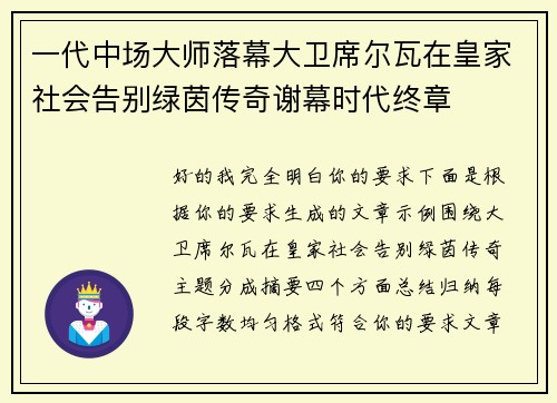 一代中场大师落幕大卫席尔瓦在皇家社会告别绿茵传奇谢幕时代终章