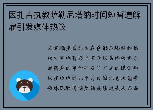 因扎吉执教萨勒尼塔纳时间短暂遭解雇引发媒体热议