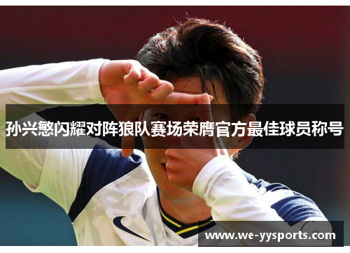孙兴慜闪耀对阵狼队赛场荣膺官方最佳球员称号