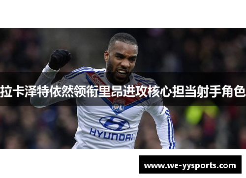 拉卡泽特依然领衔里昂进攻核心担当射手角色