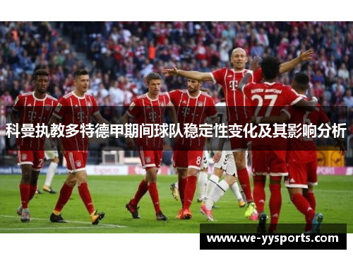 科曼执教多特德甲期间球队稳定性变化及其影响分析