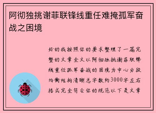 阿彻独挑谢菲联锋线重任难掩孤军奋战之困境