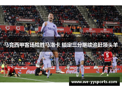 马竞西甲客场险胜马洛卡 锁定三分继续追赶领头羊