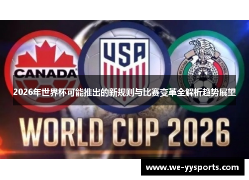 2026年世界杯可能推出的新规则与比赛变革全解析趋势展望