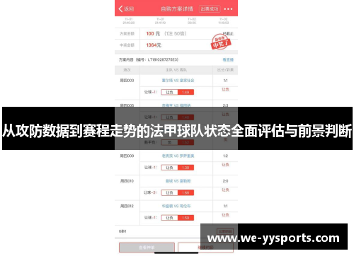 从攻防数据到赛程走势的法甲球队状态全面评估与前景判断