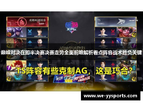 巅峰对决在即半决赛决赛走势全面前瞻解析看点阵容战术胜负关键