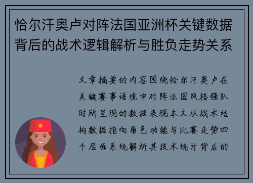 恰尔汗奥卢对阵法国亚洲杯关键数据背后的战术逻辑解析与胜负走势关系探讨