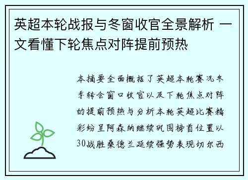 英超本轮战报与冬窗收官全景解析 一文看懂下轮焦点对阵提前预热