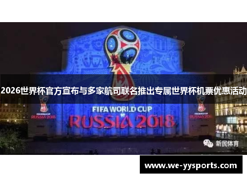 2026世界杯官方宣布与多家航司联名推出专属世界杯机票优惠活动