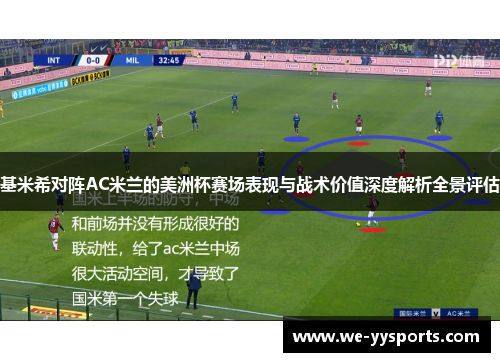 基米希对阵AC米兰的美洲杯赛场表现与战术价值深度解析全景评估