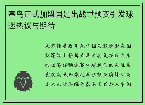 塞鸟正式加盟国足出战世预赛引发球迷热议与期待