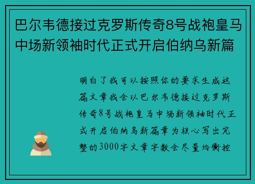 巴尔韦德接过克罗斯传奇8号战袍皇马中场新领袖时代正式开启伯纳乌新篇章