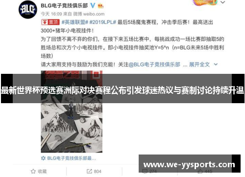 最新世界杯预选赛洲际对决赛程公布引发球迷热议与赛制讨论持续升温 最新世界杯预选赛洲际对决赛程公布引发球迷热议与赛制讨论持续升温