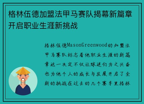 格林伍德加盟法甲马赛队揭幕新篇章开启职业生涯新挑战 格林伍德加盟法甲马赛队揭幕新篇章开启职业生涯新挑战