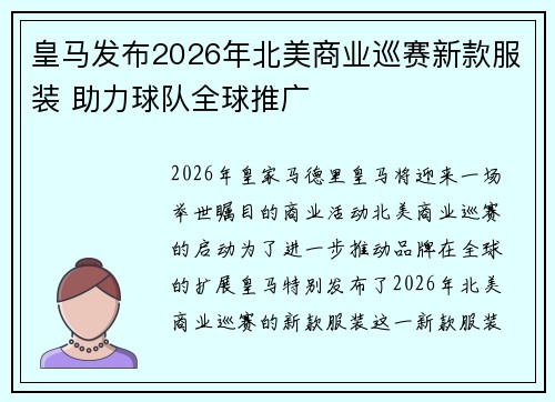 皇马发布2026年北美商业巡赛新款服装 助力球队全球推广 皇马发布2026年北美商业巡赛新款服装 助力球队全球推广