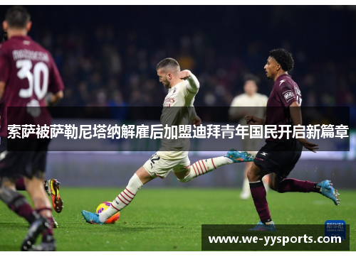 索萨被萨勒尼塔纳解雇后加盟迪拜青年国民开启新篇章