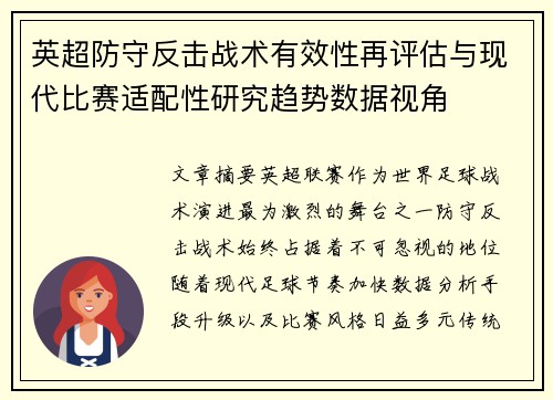 英超防守反击战术有效性再评估与现代比赛适配性研究趋势数据视角 英超防守反击战术有效性再评估与现代比赛适配性研究趋势数据视角