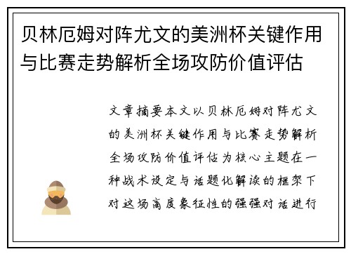 贝林厄姆对阵尤文的美洲杯关键作用与比赛走势解析全场攻防价值评估