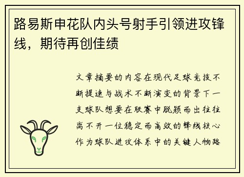 路易斯申花队内头号射手引领进攻锋线，期待再创佳绩