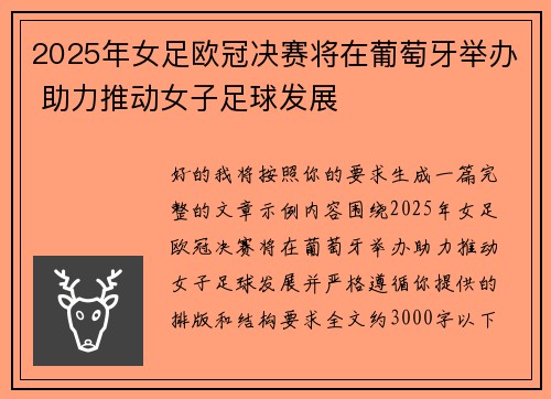 2025年女足欧冠决赛将在葡萄牙举办 助力推动女子足球发展