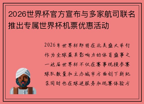 2026世界杯官方宣布与多家航司联名推出专属世界杯机票优惠活动