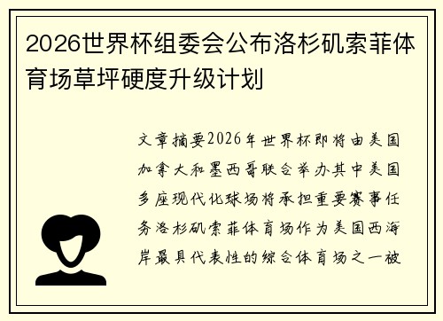 2026世界杯组委会公布洛杉矶索菲体育场草坪硬度升级计划