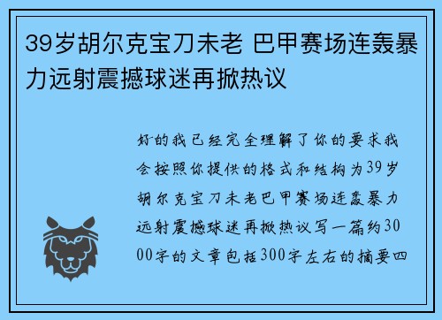39岁胡尔克宝刀未老 巴甲赛场连轰暴力远射震撼球迷再掀热议