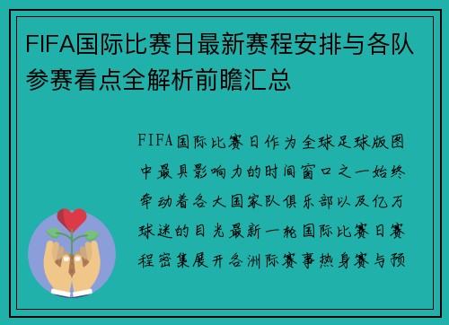 FIFA国际比赛日最新赛程安排与各队参赛看点全解析前瞻汇总