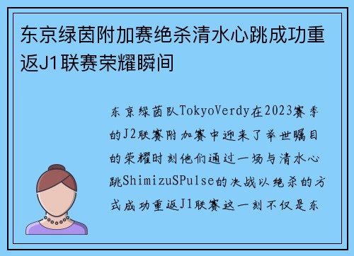 东京绿茵附加赛绝杀清水心跳成功重返J1联赛荣耀瞬间