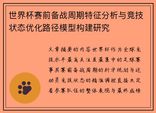 世界杯赛前备战周期特征分析与竞技状态优化路径模型构建研究